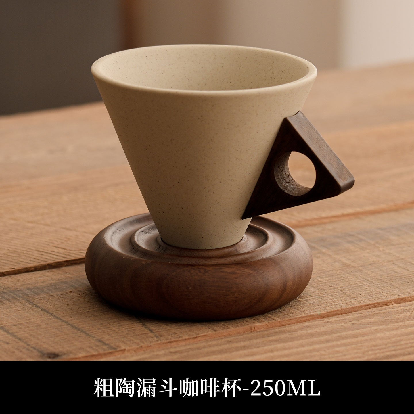 陶瓷斗笠咖啡杯組合 生椰拿鐵美式杯 小眾粗陶杯 雪糕筒杯
