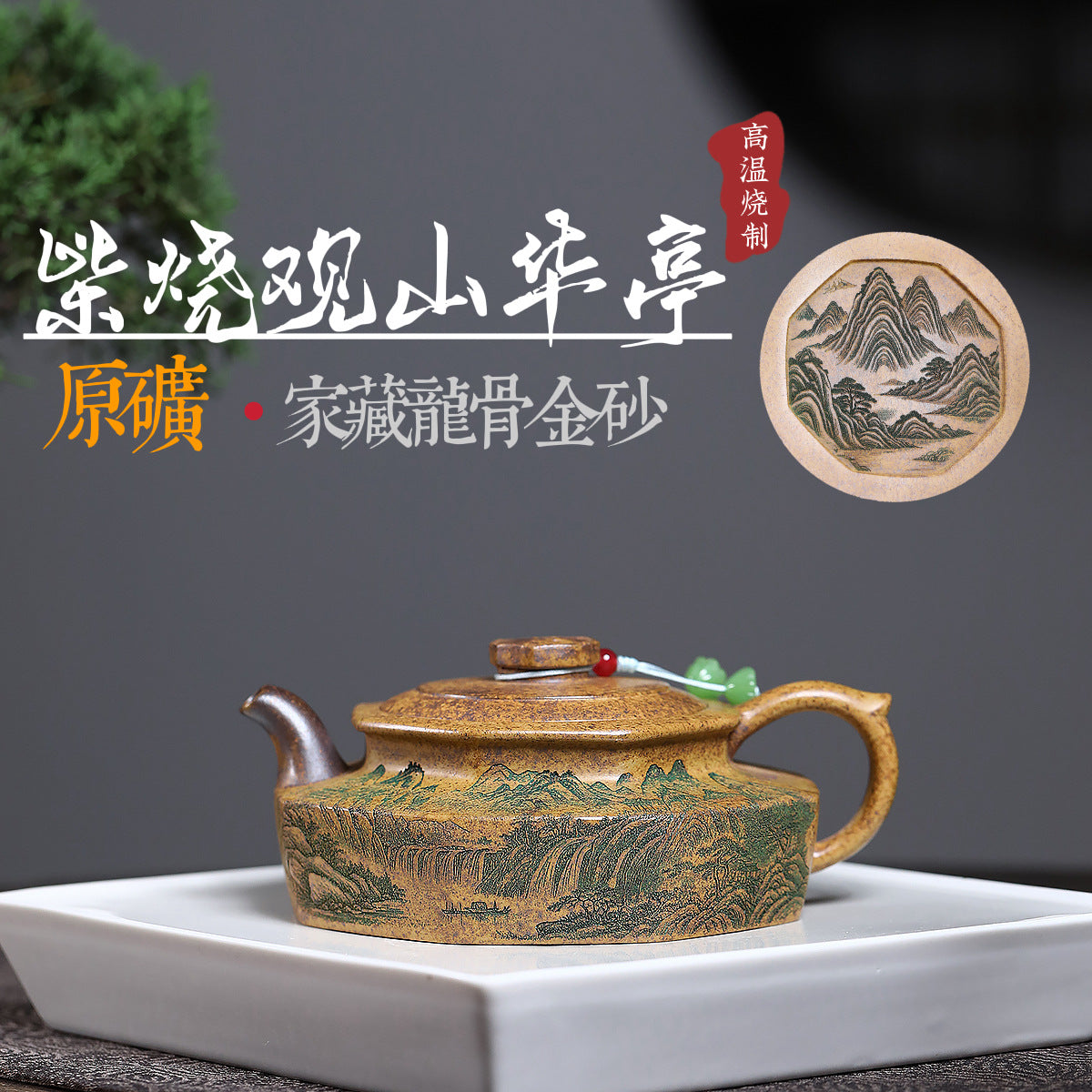 龍骨金砂高溫柴燒手工觀山滿刻華亭泡茶壺