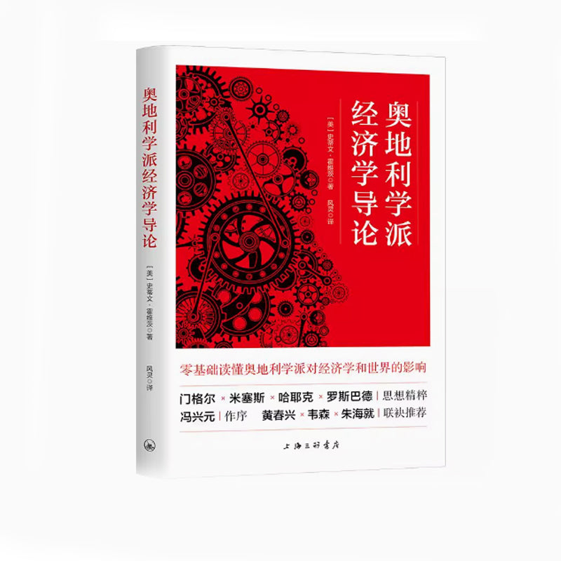 「自說自話的總裁」頻道推薦書籍---奧地利學派經濟學導論 (美)史蒂文·霍維茨 上海三聯書店 正版書籍