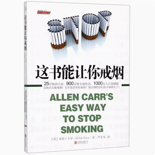 「自說自話的總裁」頻道推薦書籍---这本书能让你戒烟｜正版書籍