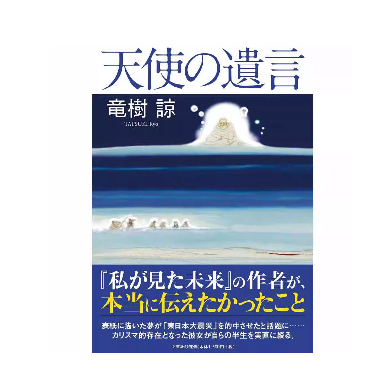 「自說自話的總裁」頻道推薦書籍---漫畫家龍樹諒自傳書 天使の遺言 天使的遺囑 日文原版 竜樹諒 私が見た未來 我所看見的未來作者｜正版書籍