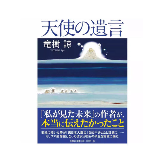「自說自話的總裁」頻道推薦書籍---漫畫家龍樹諒自傳書 天使の遺言 天使的遺囑 日文原版 竜樹諒 私が見た未來 我所看見的未來作者｜正版書籍