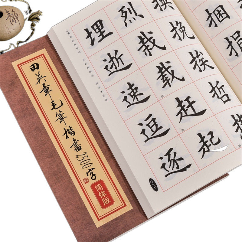 田英章毛筆書法字帖毛筆楷書2500字簡體版專業版成年人初學入門