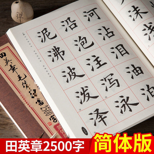 田英章毛筆書法字帖毛筆楷書2500字簡體版專業版成年人初學入門