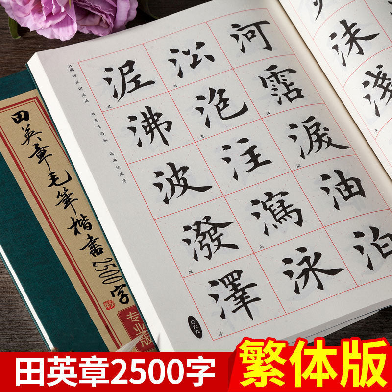 田英章毛筆書法字帖毛筆楷書2500字簡體版專業版成年人初學入門