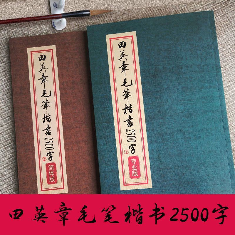 田英章毛筆書法字帖毛筆楷書2500字簡體版專業版成年人初學入門