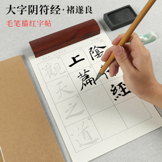 褚遂良｜大字陰符經｜原碑毛筆描紅字帖書法入門練字帖臨摹練習宣紙