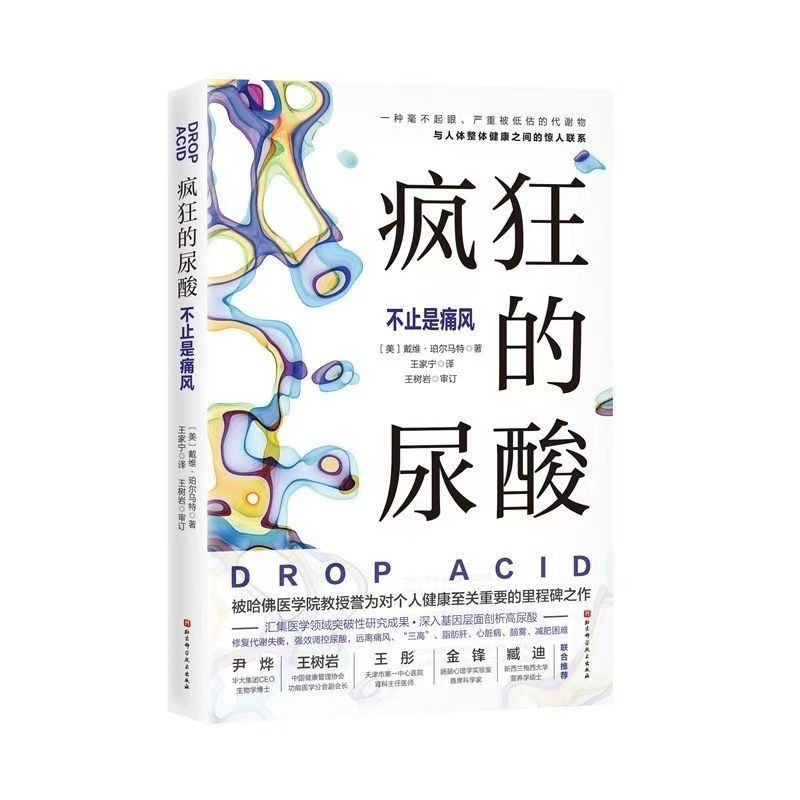 瘋狂的尿酸 戴維·珀爾馬特 低嘌呤低果糖飲食控制尿酸法 高尿酸人群尿酸高降尿酸科普書籍