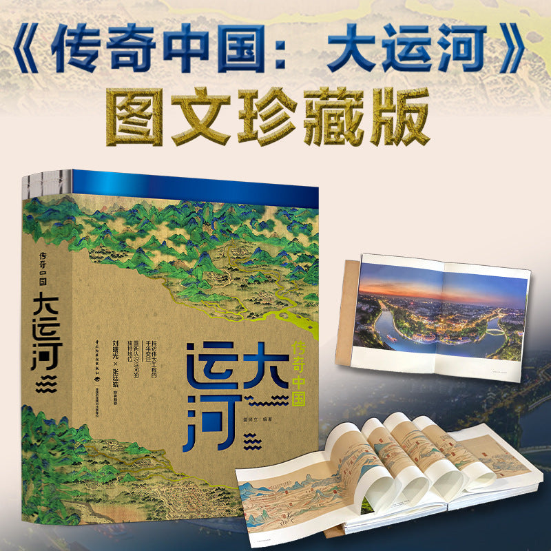 《傳奇中國大運河》京杭大運河黃金水道圖文珍藏版 ｜「自說自話的總裁」