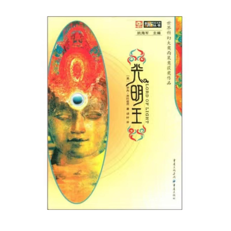 「自說自話的總裁」推薦書籍光明王 [美]羅傑‧澤拉茲尼「正版舊書」 – SelftalkBoss.com