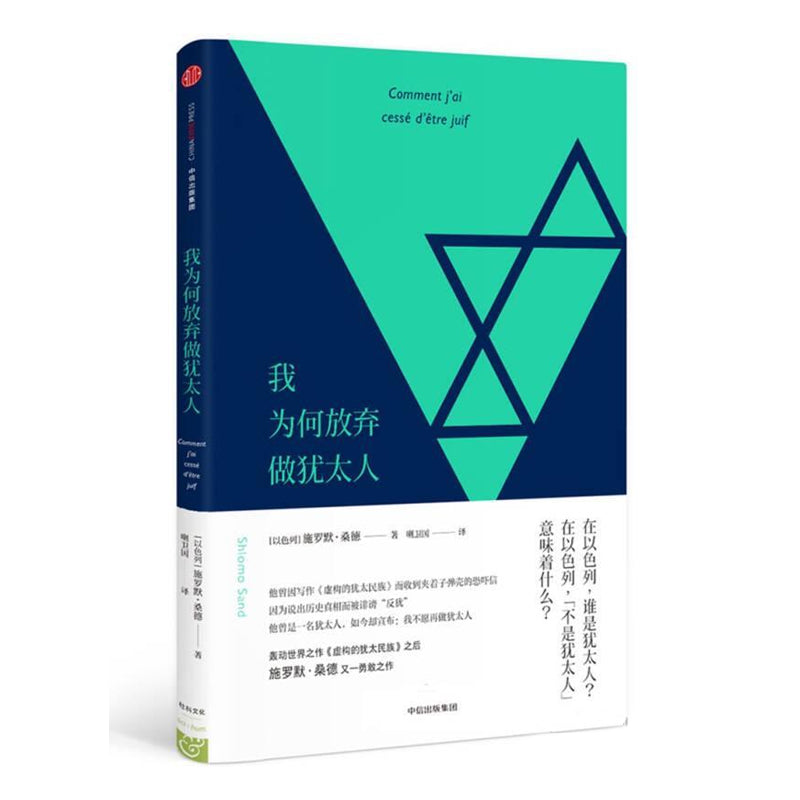 「自說自話的總裁」頻道推薦書籍---我为何放弃做犹太人 正版旧书｜正版書籍