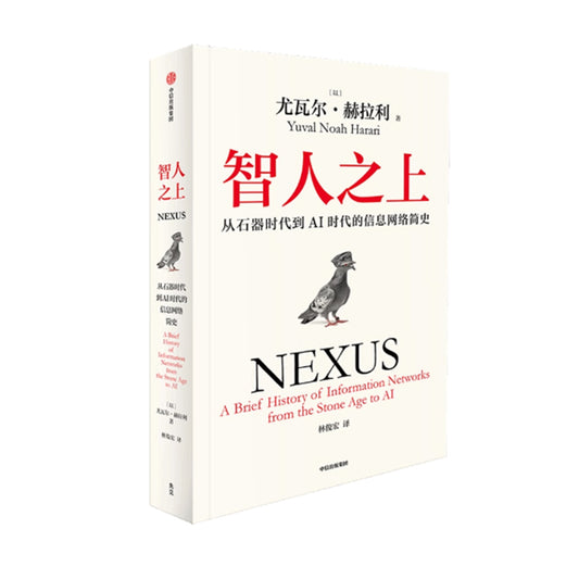 「自說自話的總裁」頻道推薦書---智人之上 從石器時代到AI時代的資訊網簡史 尤瓦爾赫拉利新著｜正版書籍