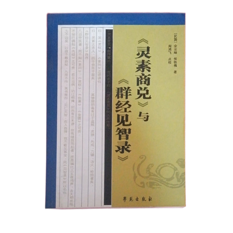 「自說自話的總裁」頻道推薦書籍---《靈素商兌》與《群經見智路》｜正版二手舊書｜正版書籍